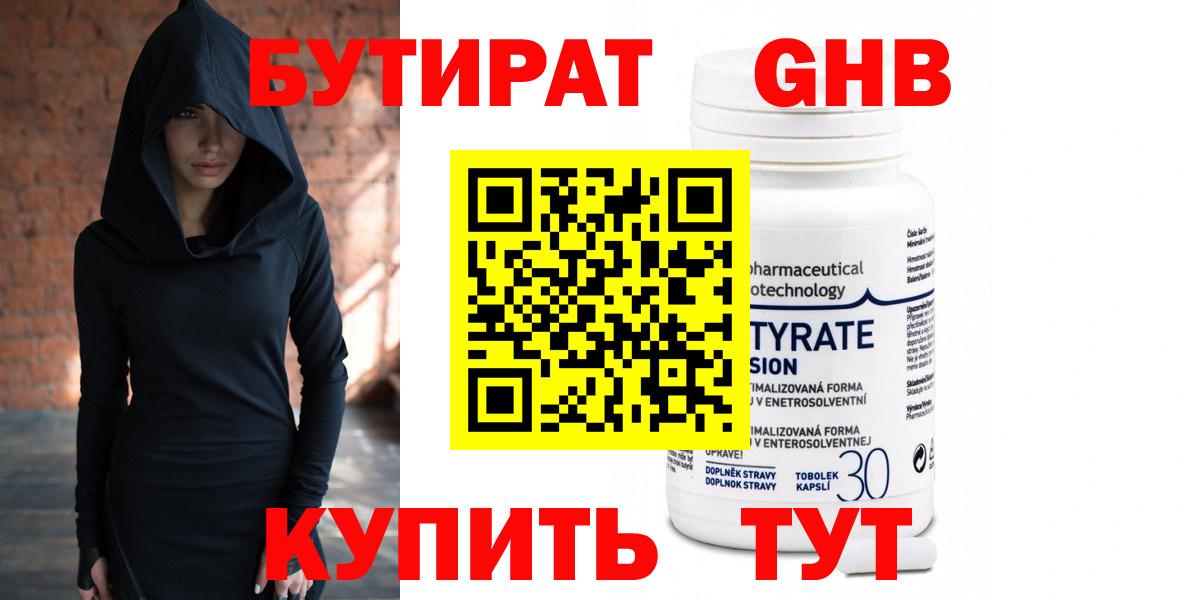 БУТИРАТ бутандиол  Вход с VPN  Трёхгорный 