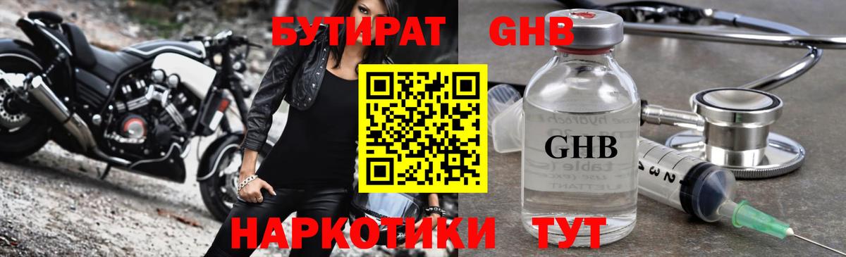 БУТИРАТ жидкий экстази Трёхгорный