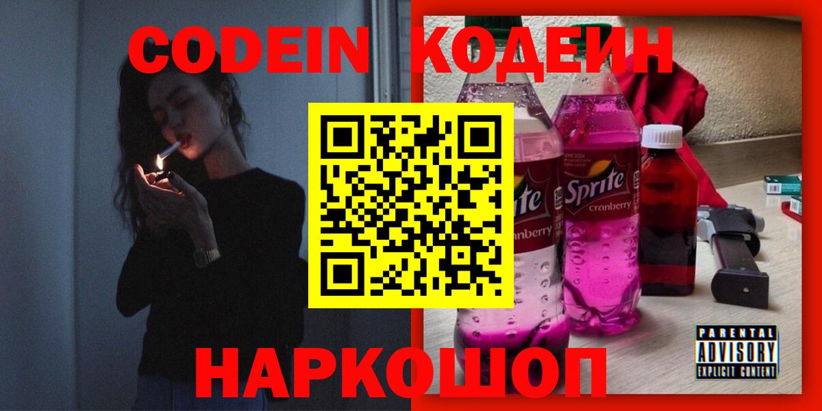 Кодеиновый сироп Lean Purple Drank Трёхгорный