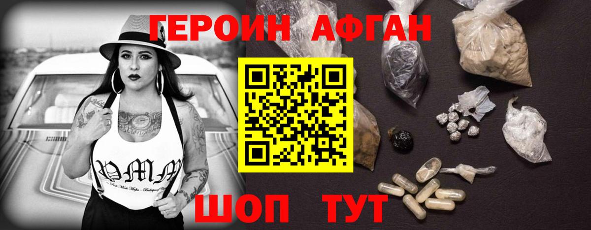Героин афганец Трёхгорный